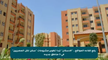 رفع كفاءة المواقع.. “الإسكان” تبدأ تطوير مشروعات “سكن لكل المصريين” في 3 مناطق جديدة